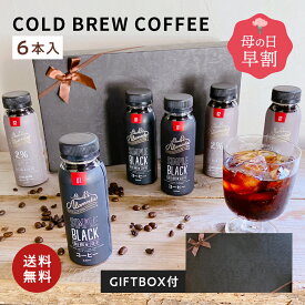 ＼【母の日 早割】クーポンで3,582円／コールドブリュー コーヒーギフト 220ml 6本 飲み比べ 微糖 無糖 コーヒー coffee 珈琲 無添加 ギフト プレゼント 祝い 内祝い お返し 誕生日 クリスマス 母の日 バレンタイン ホワイトデー 父の日 ギフト箱 熨斗