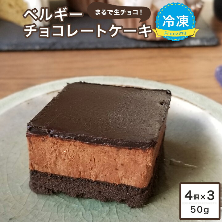 楽天市場 1個あたり249円 ケーキ 濃厚ベルギーチョコレートケーキ 50g 個 4個入 3ケース 冷凍ケーキ チョコレートケーキ チョコケーキ ベルギー チョコ グルメ スイーツ デザート ベルギーチョコレート Sonoma Garden Foods