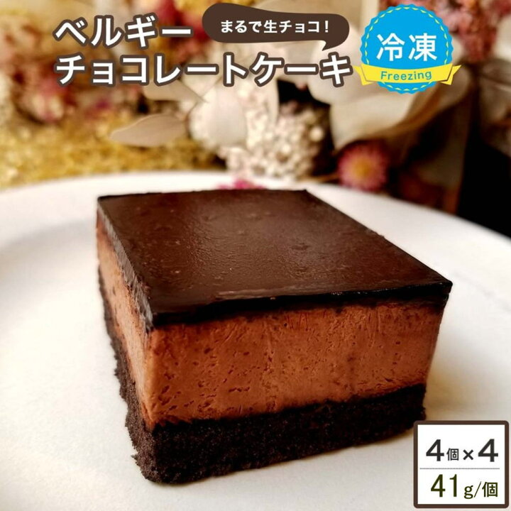 楽天市場 ベルギーチョコレートケーキ 16個 約41g 4個 4ケース 工場直送 冷凍チョコケーキ 濃厚ベルギーケーキ 冷凍便 Sonoma Garden Foods
