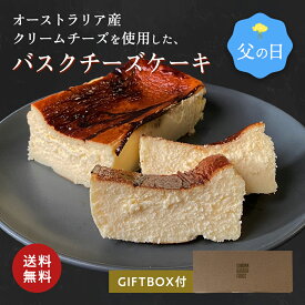 父の日 バスクチーズケーキ プレーン[約393g] 冷凍 チーズケーキ 冷凍便 送料無料 誕生日 人気 お礼 ギフト プレゼント 3000円 2000円 お取り寄せ 洋菓子 内祝い お返し お礼 濃厚 贈り物 お菓子 定番 スイーツ ケーキ ギフト箱 熨斗