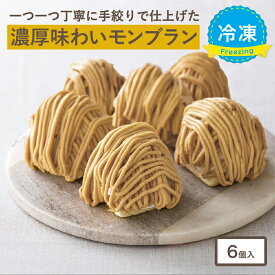 大人のモンブラン[約96g× 6個入] 冷凍 モンブラン マロンケーキ ケーキ 冷凍便 ご自宅用 送料無料 スイーツ 4000円 3000円 洋菓子 和スイーツ 手土産 人気