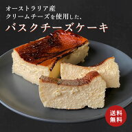 バスクチーズケーキ プレーン[約393g] 冷凍 チーズケーキ 冷凍便 送料無料 人気 ご自宅用 3000円 2000円 …