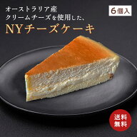 ニューヨークチーズケーキ[約71g×6個] 冷凍 ケーキ NYチーズケーキ チーズケーキ ご自宅用 冷凍便 送料…
