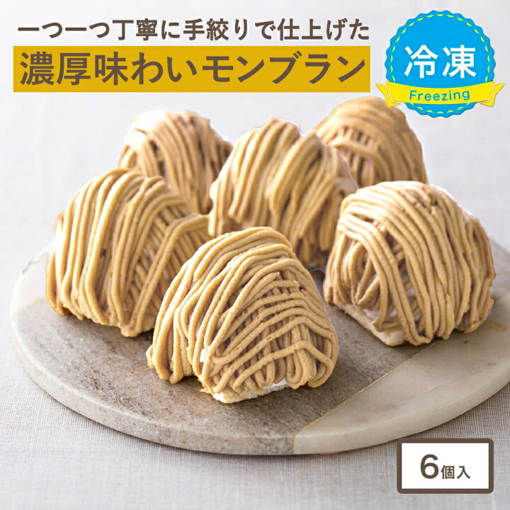 お取り寄せ(楽天) 濃厚なマロンクリームが特徴★ モンブラン ケーキ 6個入 冷凍ケーキ 敬老の日 マロン 栗 ギフト 価格2,980円 (税込)