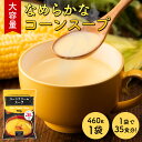 大容量 コーンクリームスープ 460g 1袋 (1袋あたり約35杯分) 送料無料 工場直送 コーンスープ コーンポタージュ インスタントスープ たんぱく質【常温便】