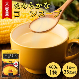 大容量 コーンクリームスープ 460g 1袋 (1袋あたり約35杯分) 送料無料 工場直送 コーンスープ コーンポタージュ インスタントスープ たんぱく質【常温便】