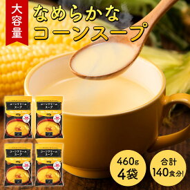 【1000円ポッキリ！楽天スーパーSALE限定！】 ※06月02日賞味期限※ 大容量 コーンクリームスープ 460g 1袋 (1袋あたり約35杯分) 送料無料 工場直送 コーンスープ コーンポタージュ インスタントスープ たんぱく質【常温便】