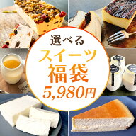 冷凍スイーツ福袋 中身を選べるスイーツ福袋 はずれなしオマケ付き 福袋 食品 2026 モンブラン チーズケ…