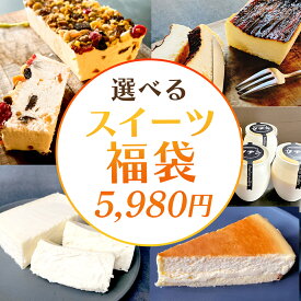 冷凍スイーツ福袋 中身を選べるスイーツ福袋 はずれなしオマケ付き 福袋 食品 2026 モンブラン チーズケーキ カッサータ プリン チーズテリーヌ ニューヨークチーズケーキ　(送料無料)(冷凍便)