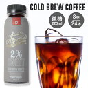 【送料無料】コールドブリューコーヒー 微糖 アラメダ[220ml×24本][220ml×8本] ALAMEDA COLD BREW COFFEE 2% Sweet 工場直送 低温抽出 水出し 珈琲【冷蔵便】
