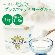 【送料無料】[1kg×1個、2個、3個] 脂肪分ゼロ グラスフェッド ギリシャヨーグルト（グリークヨーグルト…