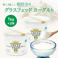 【送料無料】脂肪分ゼロ グラスフェッド ギリシャヨーグルト（グリークヨーグルト） [1kg×2個]アテナ ヨ…