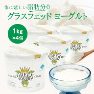 【10%OFF★ 楽天スーパーSALE】 【送料無料】脂肪分ゼロ グラスフェッド ギリシャヨーグルト（グリークヨ…
