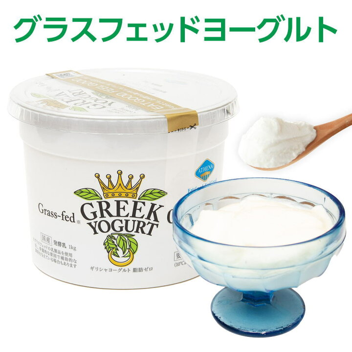 楽天市場 牧草だけで育った牛のミルクでできたヨーグルト 1kg 1個セット グラスフェッドヨーグルト Athena アテナ ヨーグルト 脂肪分ゼロ メーカー直販 サーモフィラス菌 デザート 置き換え ダイエット 低カロリー ギリシャヨーグルト 猫 犬 ペット おやつ ペット