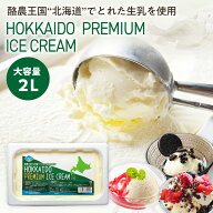 【コストコで大人気！】 北海道産 生乳使用 プレミアム 濃厚 アイスクリーム 大容量 [2リットル×1個/2個…