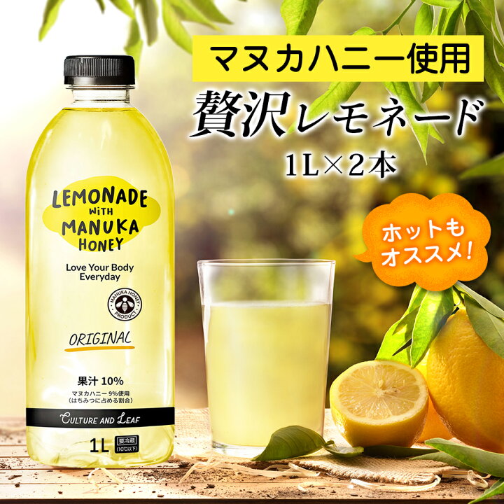 楽天市場 マヌカハニー 配合 レモネード Lemonade With Manuka Honey 1l 2本セット レモン レモン果汁 レモンジュース ニュージーランド産マヌカハニー はちみつ 蜂蜜 ノンアルコールジュース ノンアルジュース ポカポカ リフレッシュ Culture Leaf カルチャー