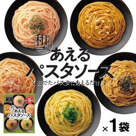 1袋に5種類入った あえるパスタソース 和風 [5種類入り×1袋] 和えるパスタソース スパゲティ―ソース 簡単パスタ 簡単スパゲティ【常温便】