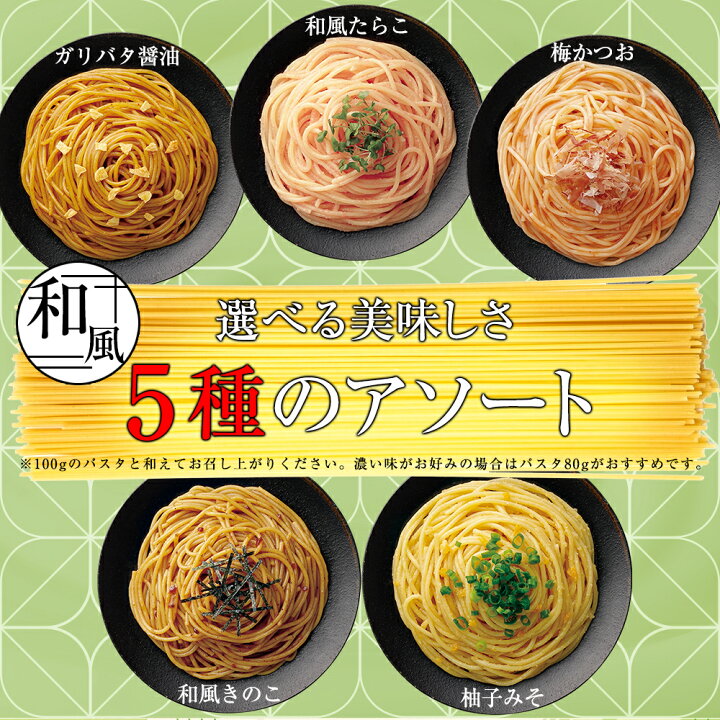 楽天市場 あえるパスタソース 2パターンから選べる5種類 1食入り 4袋 1食あたり94円 賞味期限22 10 19 クリームソース アラビアータ きのこクリーム 和風 洋風 たらこ かつお ゆず バジル レトルト 保存食 カルボナーラ トマト パスタ パスタソース Sonoma
