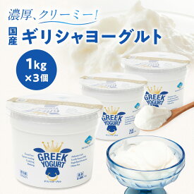 【コストコで大人気！】楽天ランキング1位獲得 ギリシャヨーグルト [1kg×3個]アテナ 送料無料 グリーク ヨーグルト ATHENA GREEK YOGURT 【冷蔵便】