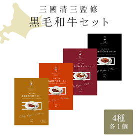 ＼ホワイトデー ギフト／ 三國シェフ監修 選べるギフトセット 【黒毛和牛レトルト4種セット】【スープ＆シチューセット】 三國清三 レシピ レトルト MIKUNI ギフト 父の日 母の日 ギフト箱 熨斗 [常温便]