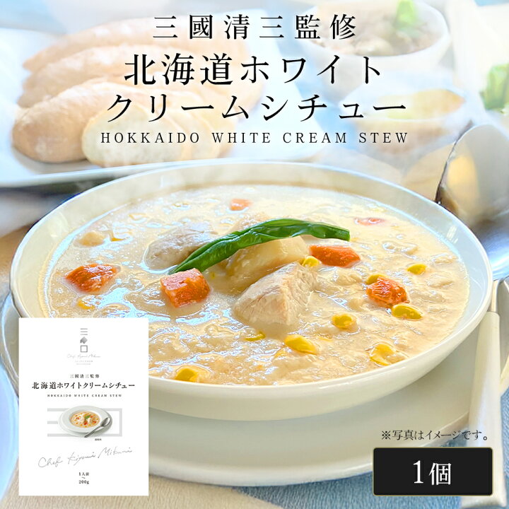 楽天市場】三國シェフ監修 北海道ホワイトクリームシチュー[200g／1 