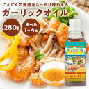 ＼マラソン限定！100円OFFクーポン／ 【送料無料】【コストコで大人気！】Minato's Hawaii チョップド ガーリックオイル 280g /1本/2本/3本/4本/ ハワイの調味料 ミナト ハワイ ハワイアンガーリックオイル Minato Hawaii 【常温便】