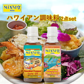 ※07月07日賞味期限※ 【送料無料】Minato's Hawaii 2種セット（チョップド ガーリックオイル＋ポキソース）ミナト ハワイ ハワイアン 調味料 Minato Hawaii 【常温便】