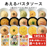 1000円ポッキリ！【送料無料】1袋に5種類入った あえるパスタソース 定番 [5種類入り] 和風 [5種類入り]…