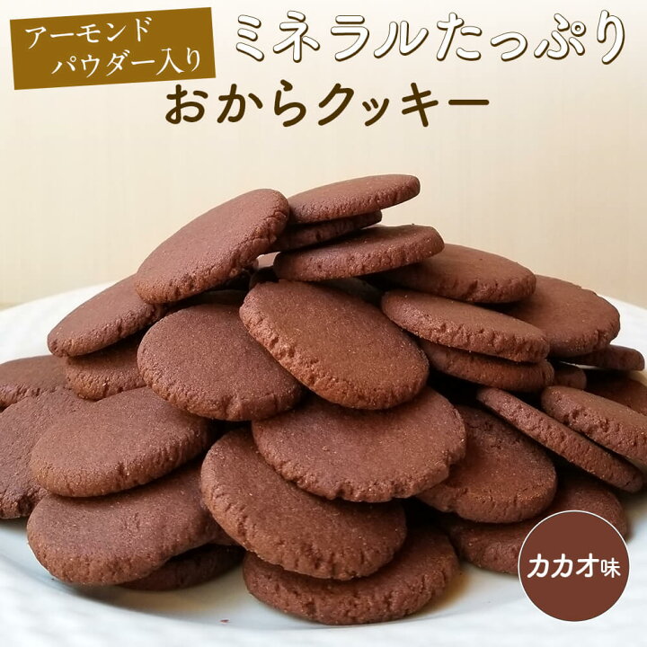 楽天市場 糖質66 オフ Web限定 おからクッキー カカオ味 1000g 250g 4パック アーモンドパウダー入り おから クッキー アーモンド 低カロリー 砂糖不使用 超微粉 ダイエット おやつ スイーツ ダイエット食品 おからパウダー ロカボ 食物繊維 Sonoma Sonoma