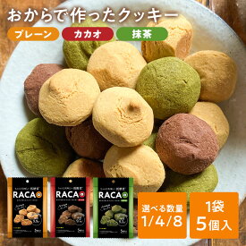 ※01月18日賞味期限※ おからクッキー RACAO 3種セット×1袋（計3袋） 各味( ラカオ ココア 抹茶 ) 1袋/4袋/8袋/ 小麦粉不使用 砂糖不使用 小麦粉ゼロ 砂糖ゼロ(常温便) 1袋当たり5個入り