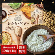 ※11月30日賞味期限 特価(120gのみ)※ 【コストコで大人気！】おからパウダー 120g /1袋/3袋/10袋 1kg 1…