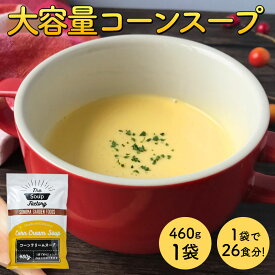 ※07月29日賞味期限※ 【送料無料】大容量 コーンクリームスープ 460g 1袋/2袋3袋/4袋 (1袋あたり約13杯分) 工場直送 コーンスープ コーンポタージュ インスタントスープ【常温便】