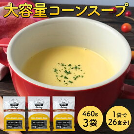 大容量 1000円ポッキリ コーンクリームスープ 460g 1袋/2袋3袋/4袋 (1袋あたり約26杯分) 送料無料 工場直送 コーンスープ コーンポタージュ インスタントスープ【常温便】