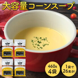 ※07月29日賞味期限※ 【送料無料】大容量 コーンクリームスープ 460g 1袋/2袋3袋/4袋 (1袋あたり約13杯分) 工場直送 コーンスープ コーンポタージュ インスタントスープ【常温便】