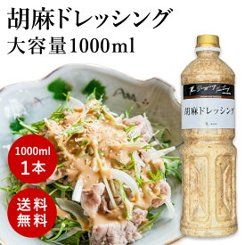 ※02月17日賞味期限※ 大容量 胡麻ドレッシング(ごまドレッシング)[1L]工場直送 業務用 ゴマドレッシング【常温便】