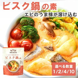 ビスクスープ 濃厚 海老 2人前 200g 1袋/2袋/4袋/10袋 海老とトマトのスープ鍋 パスタ リゾット ソース アレンジ色々 プレミアム鍋つゆの素 ビスク鍋の素 鍋のもと(常温便)