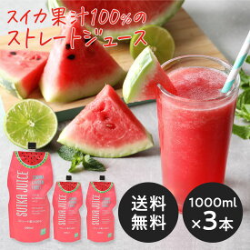 【送料無料】【コストコで大人気！】スイカジュース ストレート果汁100% [800ml×3本]【EC限定販売】SUIKA JUICE すいかジュース 西瓜ジュース SONOMA GARDEN FOODS 【冷蔵便】