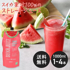 【送料無料】【コストコで大人気！】スイカジュース ストレート果汁100% [1000ml×1/2/3/4本] SUIKA JUICE すいかジュース 西瓜ジュース SONOMA GARDEN FOODS 【冷蔵便】