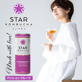【送料無料】スターコンブチャ パッションフルーツ(発酵飲料)[250ml／1本]STAR KOMBUCHA PASSIONFRUIT 紅茶キノコ 発酵ドリンク konbucha【常温便】