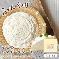 かご盛 レアチーズケーキ[1個入/箱] 籠盛り チーズケーキ かご入り 冷凍 チーズケーキ 冷凍便 送料無料 …