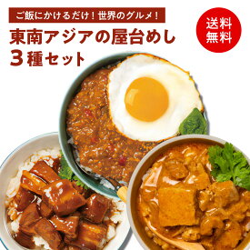 世界の屋台めし 東南アジアの屋台飯3種セット 肉骨茶 (バクテー) ガパオ ラクサ(送料無料)(常温便)訳あり