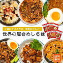 ＼100円クーポン！27日1:59迄／世界の屋台めし 6種セット 参鶏湯(サムゲタン)ユッケジャン 胡麻味噌坦々 肉骨茶(バクテー)ガパオ 魯肉飯(ルーローファン)(常温便)