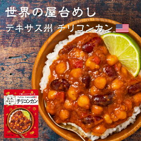 世界の屋台めし チリコンカン(170g)(アメリカ・テキサス州の屋台飯)レトルト チリコンカーン インスタント(常温便)(送料無料) copy