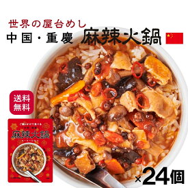 【楽天スーパーSALE20％OFF】 世界の屋台めし 麻辣火鍋 (マーラーひなべ)[160g] (中国・重慶の屋台飯)レトルト 火鍋 インスタント spicy hot pot【常温便】