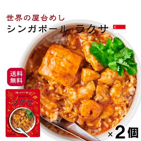 世界の屋台めし ラクサ [160g] (シンガポールの屋台飯）レトルト ココナッツ 鶏肉 魚醤 手軽 簡単 インスタント【常温便】