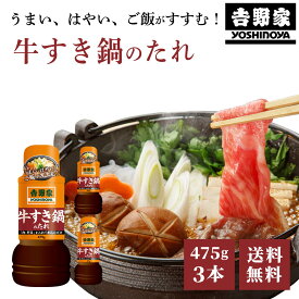 【楽天スーパーSALE20％OFF】 【吉野家のたれ シリーズ】牛すき鍋のたれ 475g 1本/2本/3本/12本 吉野家 YOSHINOYA すき焼きのタレ【常温便】