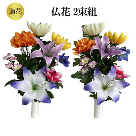 造花 仏花 ユリ 2本組 お彼岸 お供え 花 お花 お墓 仏壇 お盆 四十九日 法要 初盆 仏壇用 お墓用 フェイクフラワー リアル シルクフラワー 供花 献花 法事 お供え花 墓花 お墓参り 納骨堂 弔花 お悔やみ 月命日 枯れない花 りんどう