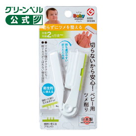 【ステンレス製　ベビー用ツメ削り】 BA-005 赤ちゃん 爪ケア ベビー爪ケア ベビーネイル 痛くない つめ削り 日本製 安心 安全 赤ちゃん用品 赤ちゃんグッズ ベビーグッズ やすり あかちゃん ベイビー つめ 日用品