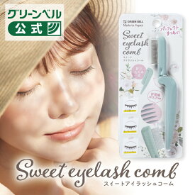 スイートアイラッシュコーム