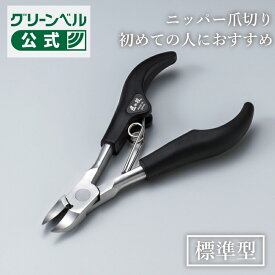 【匠の技　ステンレス製ニッパーつめきり】G-1001 日本製 切れ味抜群 巻き爪 変形爪 分厚い爪 足の爪 爪切り 足 つめきり よく切れる 手 標準刃型 ネイルケア ステンレス製 ツメキリ つめ切り